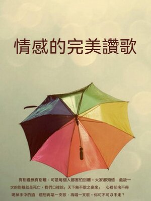 cover image of 情感的完美讚歌